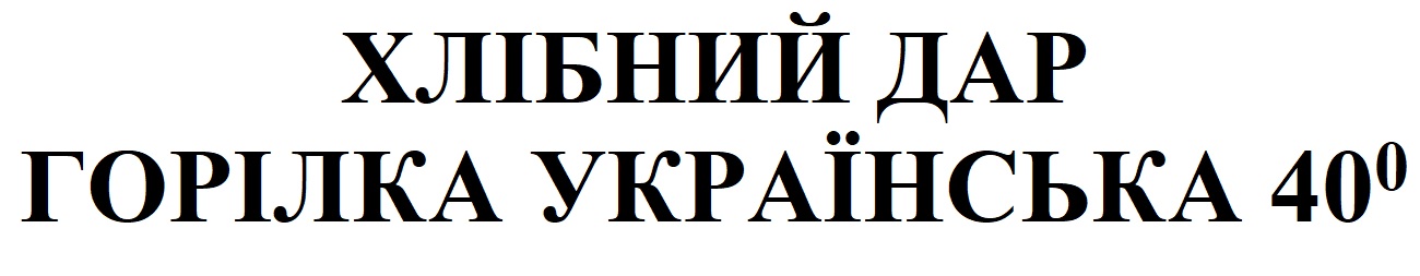 горілка українська 40
