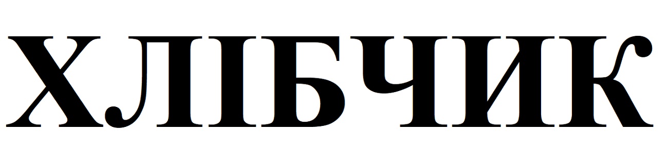хлібчик