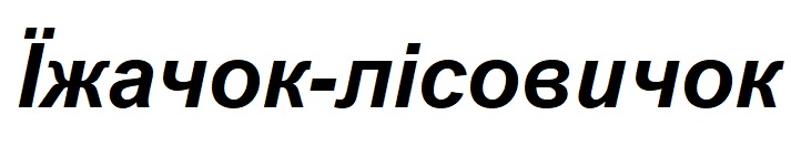 їжачок лісовичок