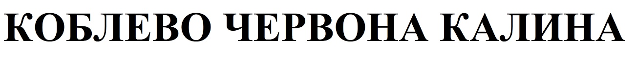 коблево червона калина