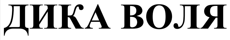 дика воля