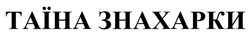 таїна знахарки