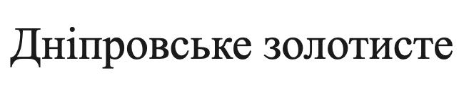 дніпровське золотисте
