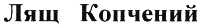 лящ копчений