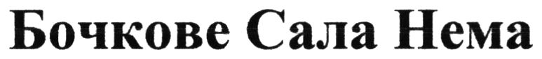 бочкове сала нема
