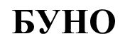 буно