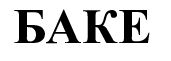 баке