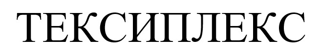 тексиплекс