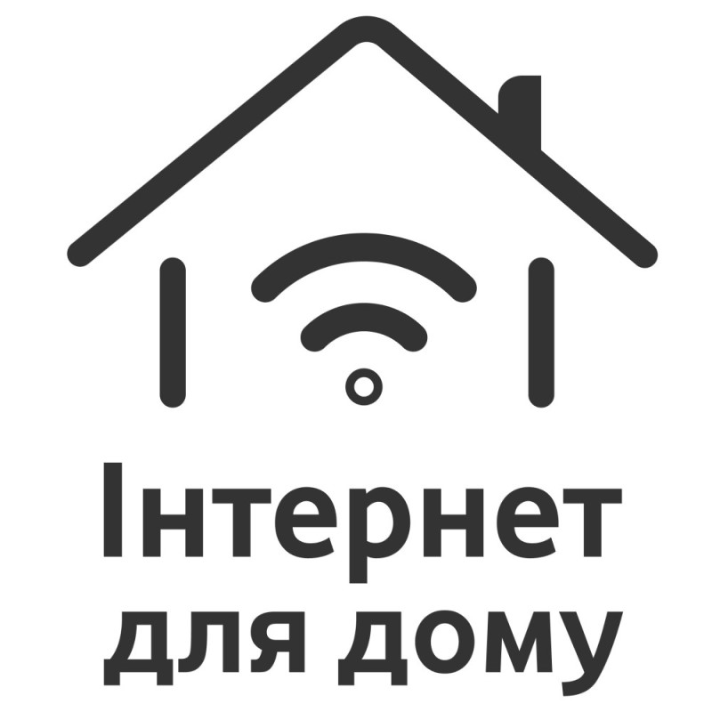 інтернет для дому
