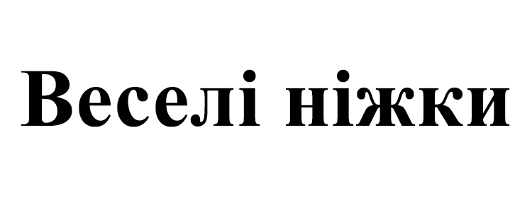 веселі ніжки