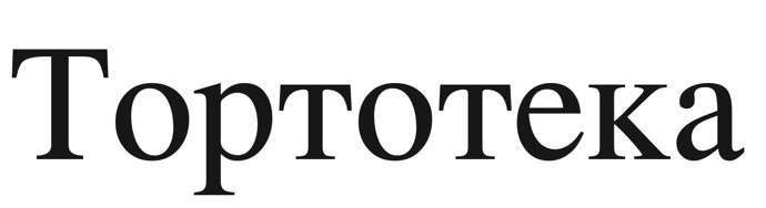 тортотека