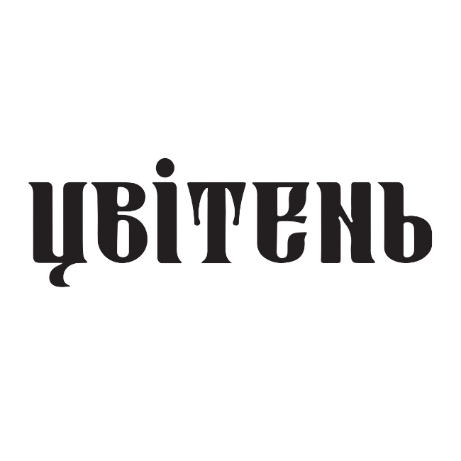 цвітень
