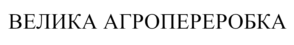 велика агропереробка