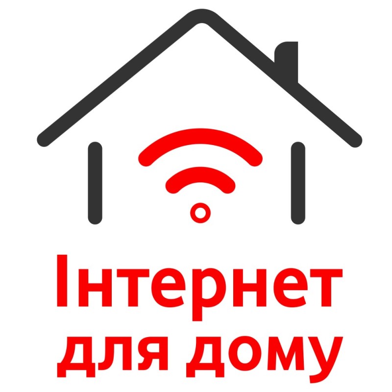 інтернет для дому