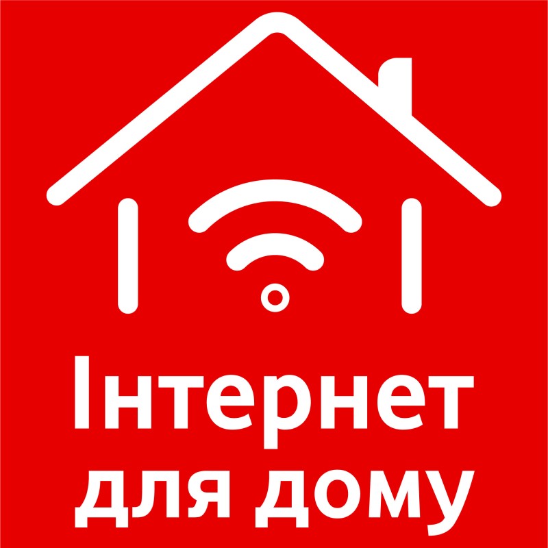 інтернет для дому