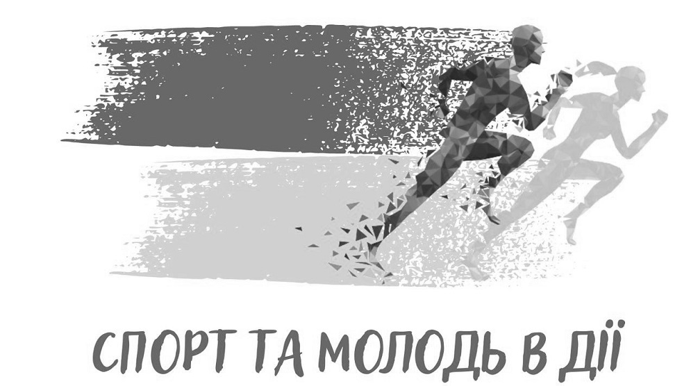 спорт та молодь в дії