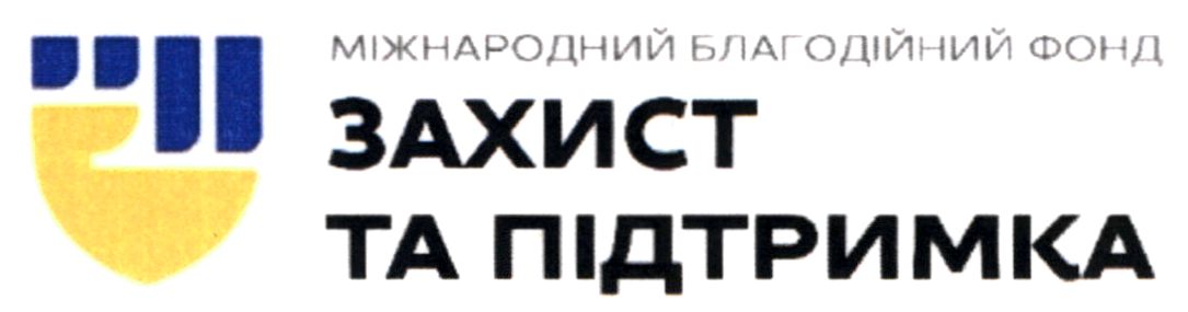 міжнародний благодійний фонд захист та підтримка
