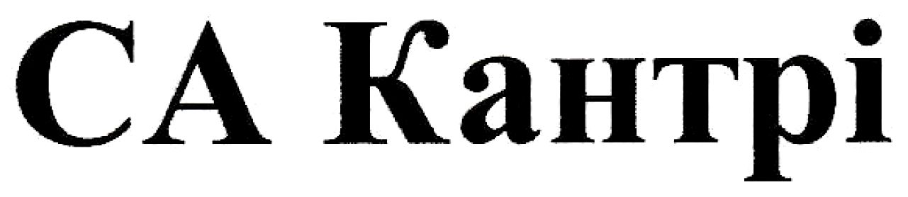 са кантрі