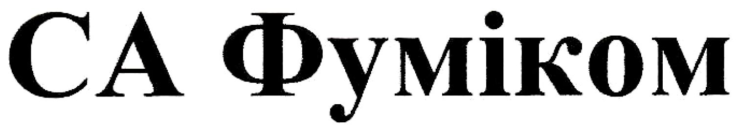 са фуміком