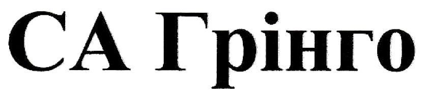 са грінго