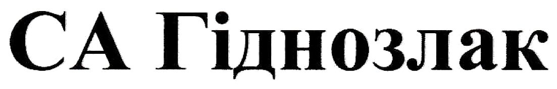 са гіднозлак