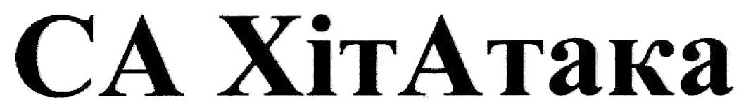 са хітатака