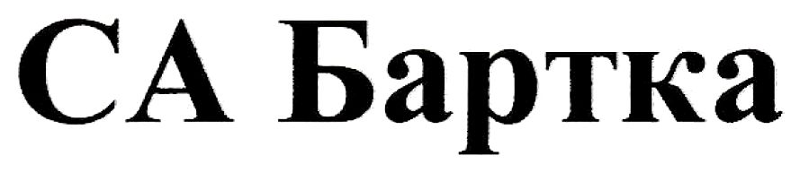 са бартка