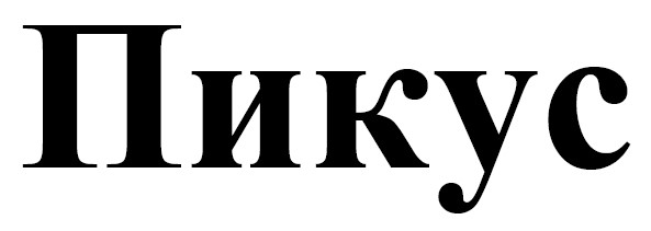 пикус
