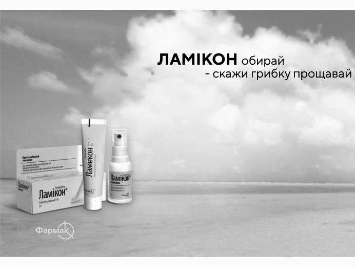 ламікон обирай-скажи грибку прощавай
