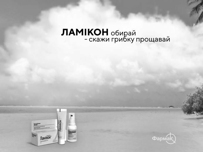 ламікон обирай-скажи грибку прощавай