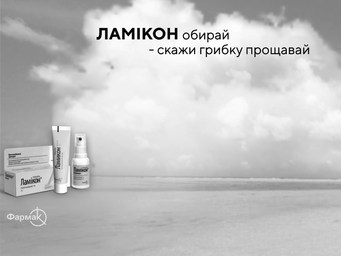ламікон обирай-скажи грибку прощавай