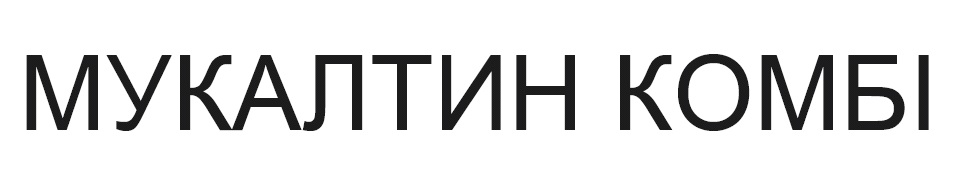 мукалтин комбі