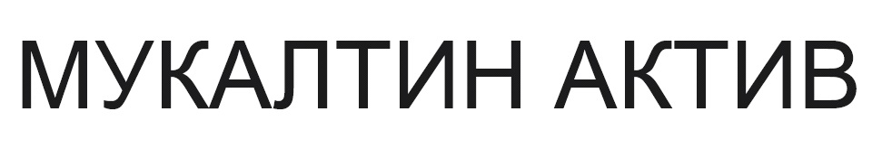 мукалтин актив