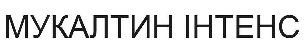 мукалтин інтенс