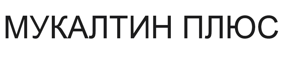 мукалтин плюс