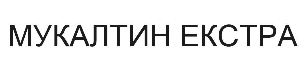 мукалтин екстра