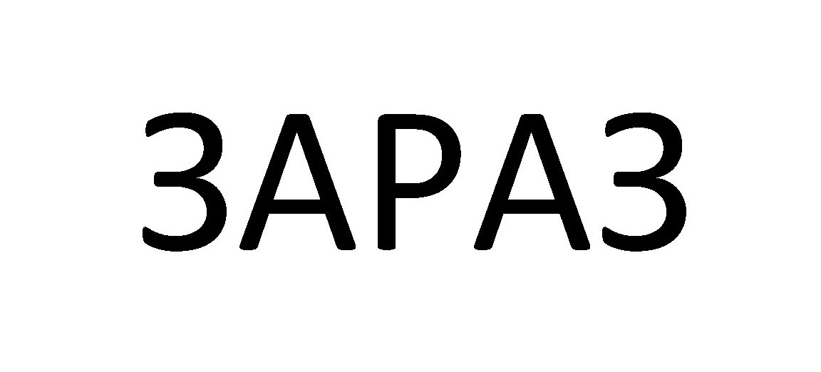 зараз
