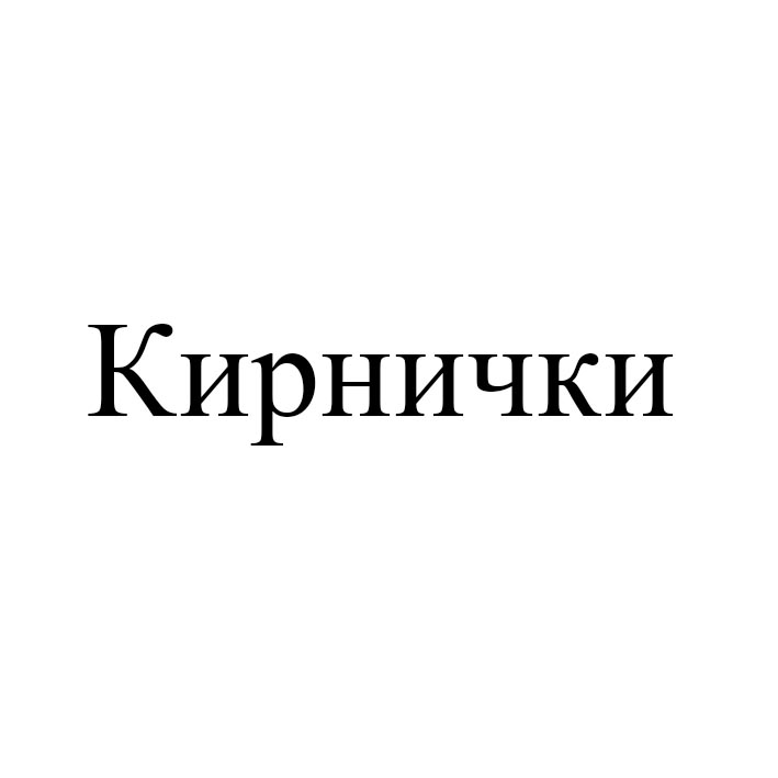 кирнички