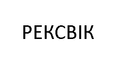 рексвік