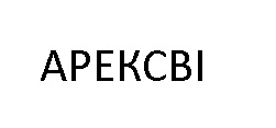 арексві