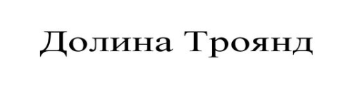 долина троянд