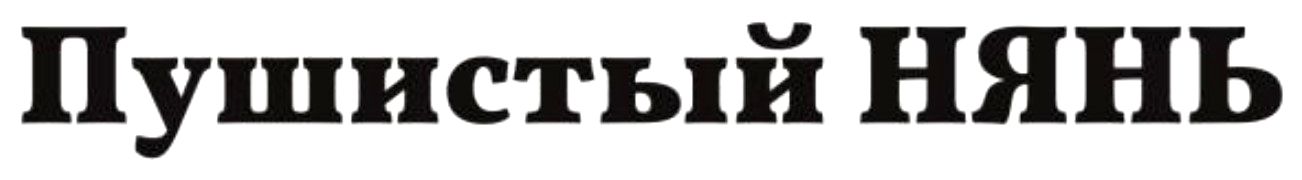 пушистый нянь