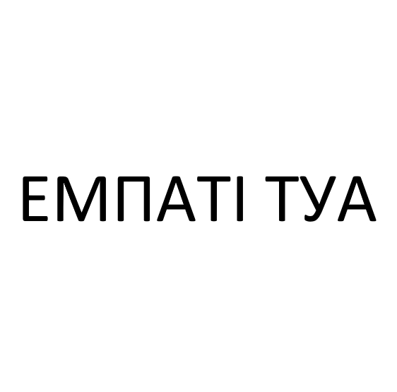 емпаті туа