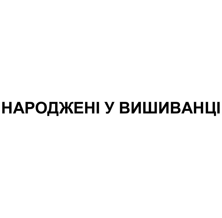 народжені у вишиванці