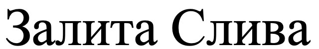 залита слива