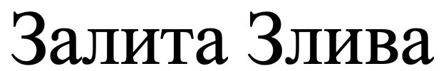 залита злива