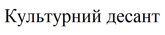 культурний десант