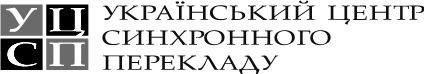 український центр синхронного перекладу