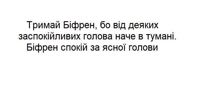 тримай біфрен, бо від деяких заспокійливих голова наче в тумані