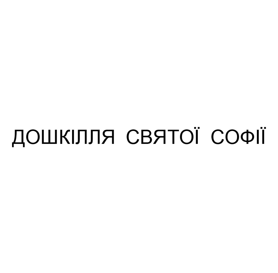 дошкілля святої софії